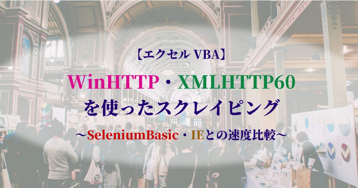 【エクセル-VBA】WinHTTP・XMLHTTP60を使ったスクレイピング　～SeleniumBasic・IEとの速度比較～